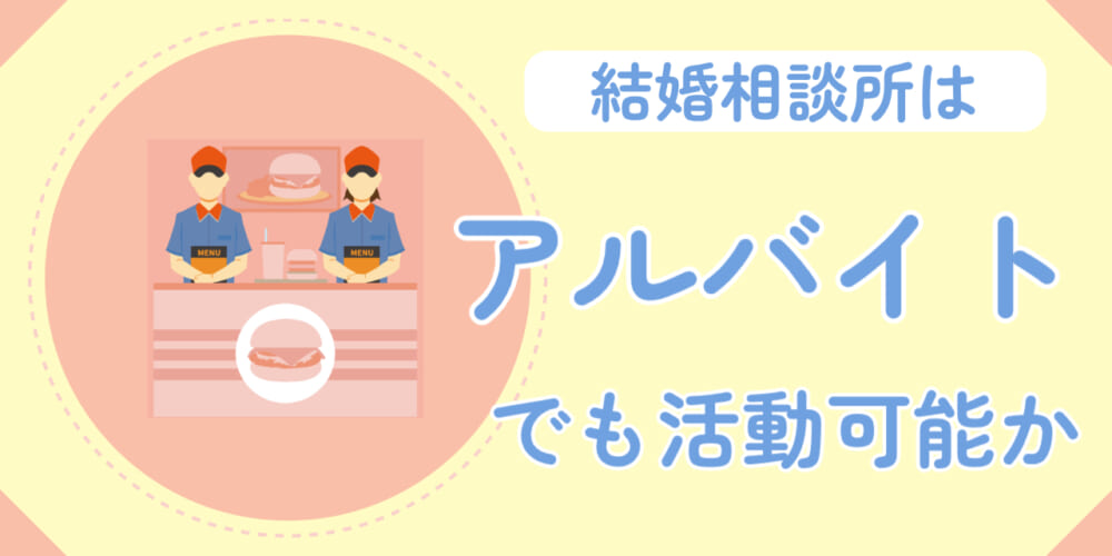 結婚相談所ではアルバイトでも活動できるの？